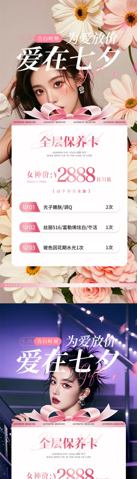 源文件下载【七夕医美活动海报】编号：94780025538789259