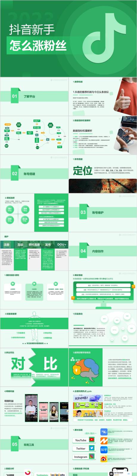 抖音新手怎么涨粉参考PPT模板