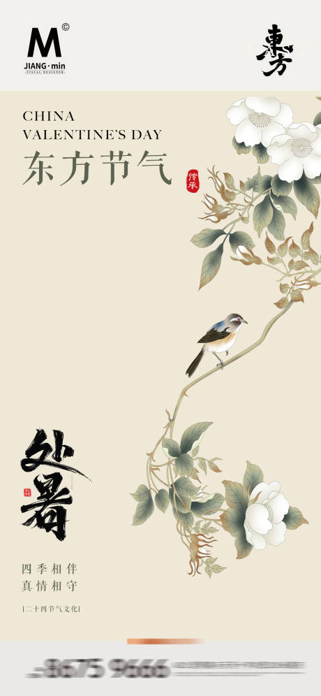 源文件下载【极简格调处暑海报】编号：94470025661429096