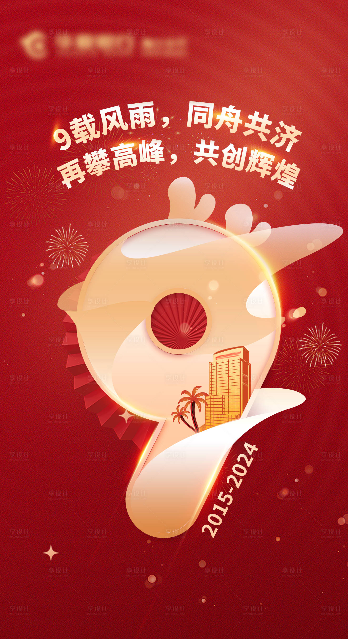 源文件下载【享设计】搜索编号：19570025491994209【9周年可爱喜庆海报】