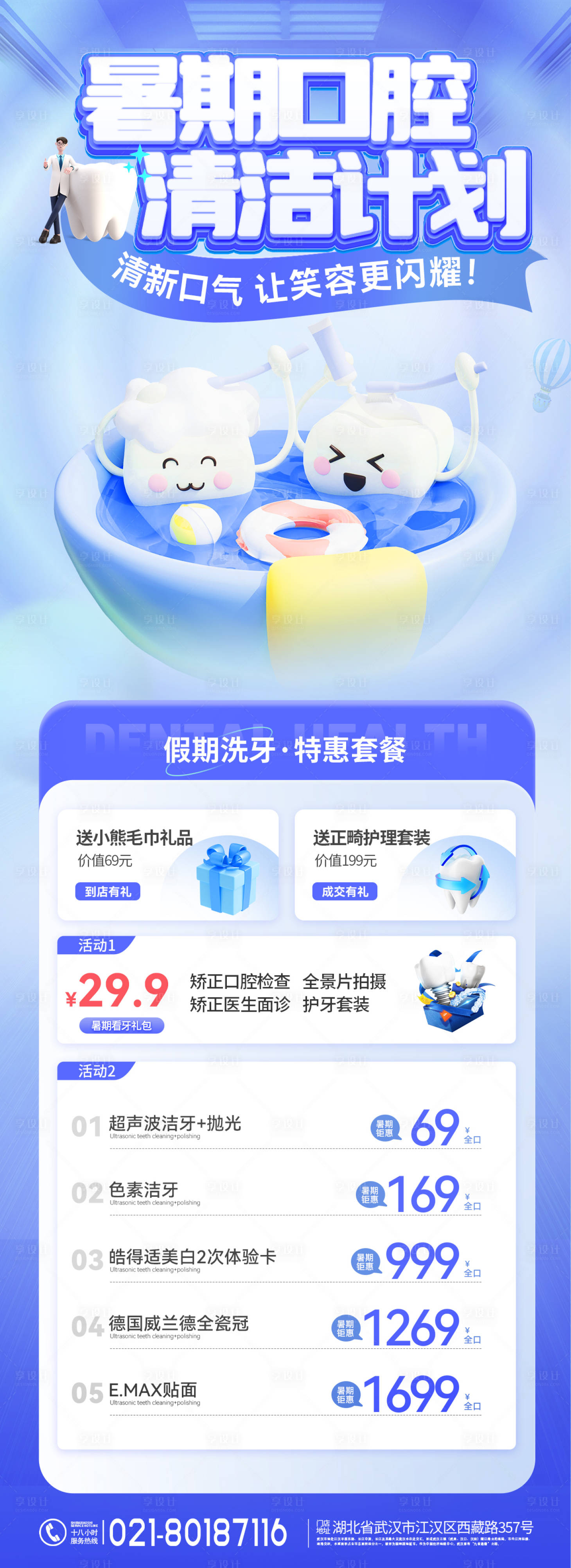 源文件下載【享設(shè)計(jì)】搜索編號(hào)：13910025523453283【暑期口腔清潔計(jì)劃海報(bào)】