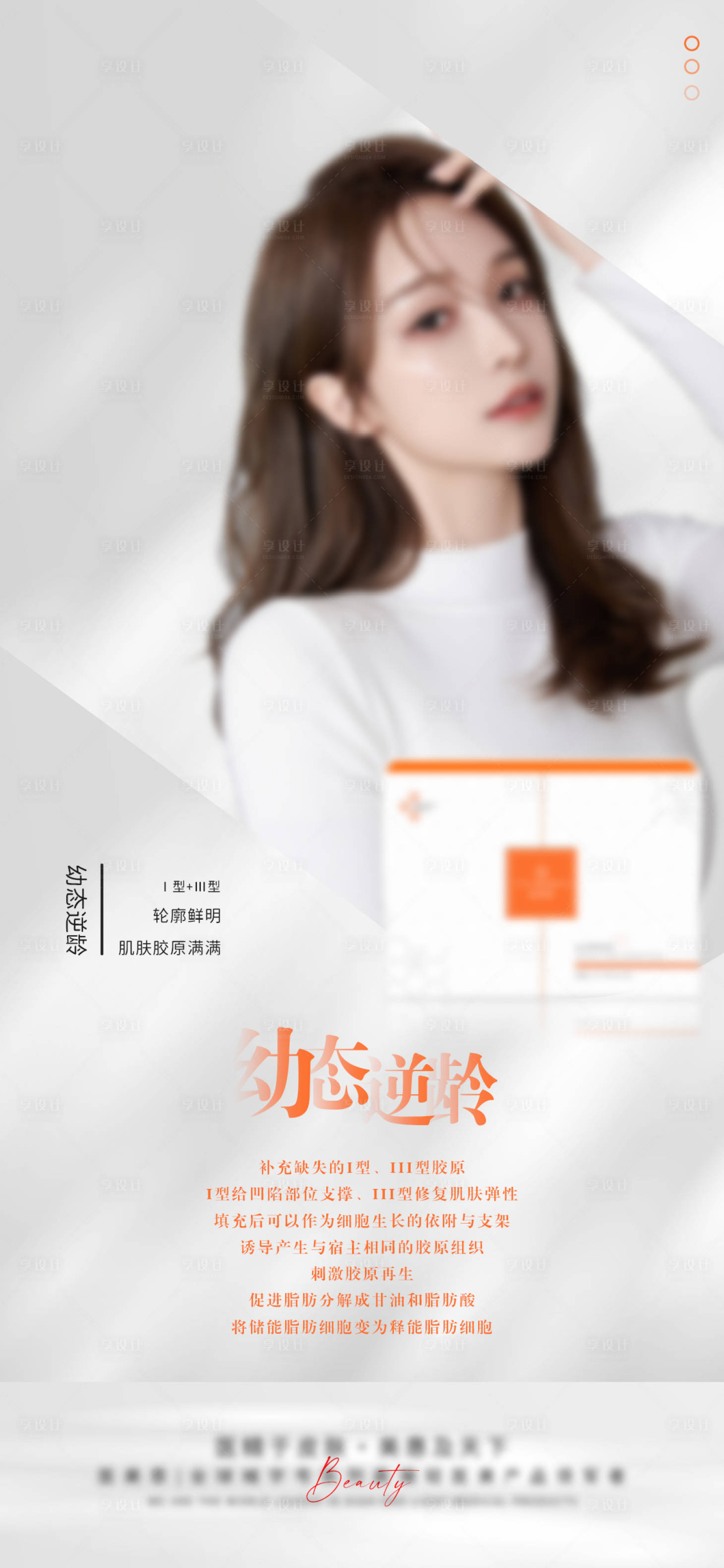 源文件下载【享设计】搜索编号：94710025998097670【轻医美幼态脸宣传海报】