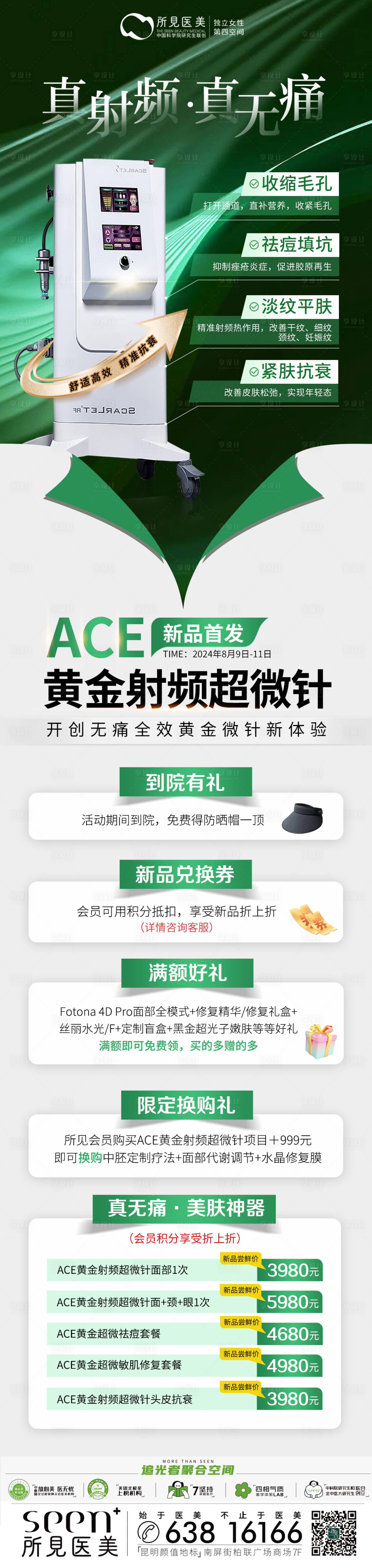 源文件下載【享設計】搜索編號：32420025794094602【醫美儀器專題長圖】