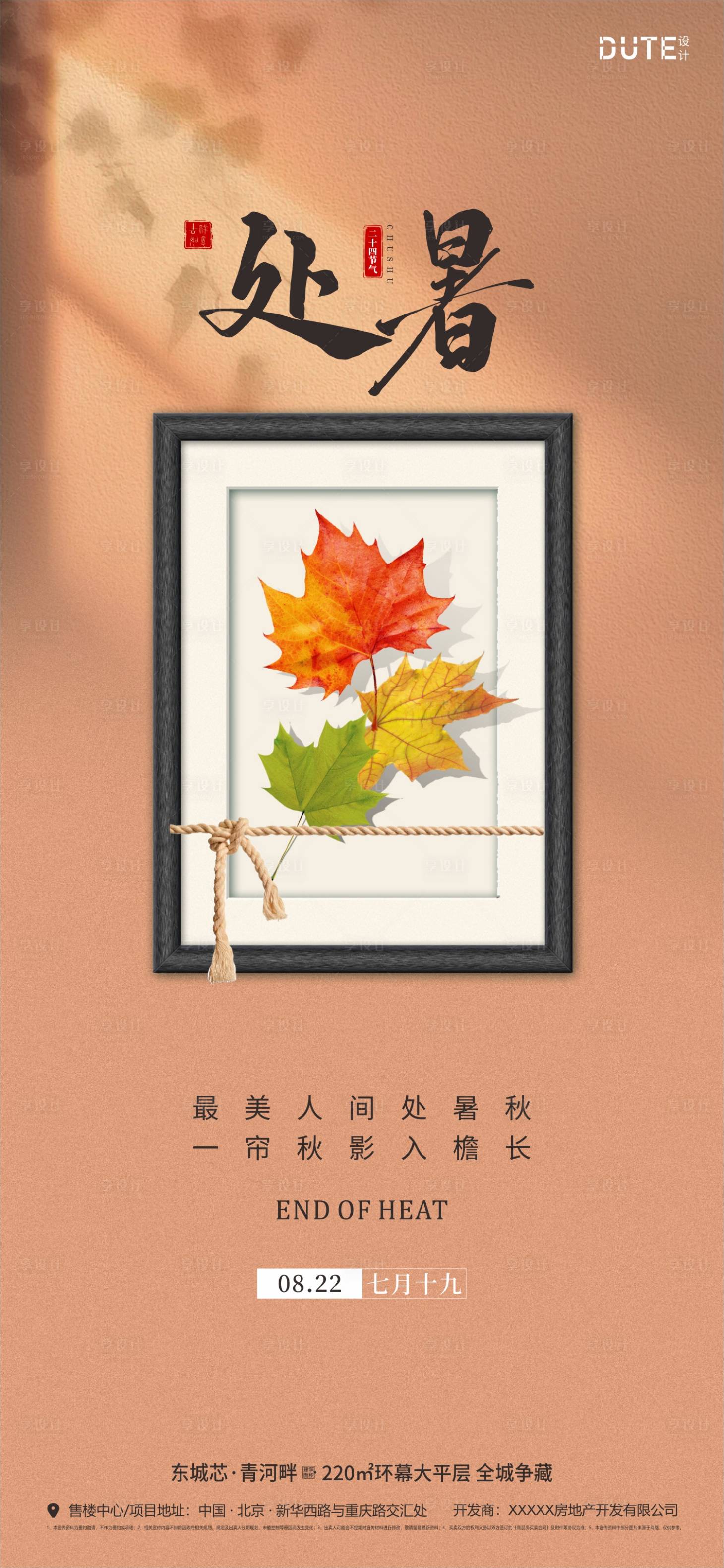 源文件下载【享设计】搜索编号：67510025558816890【处暑节气海报】