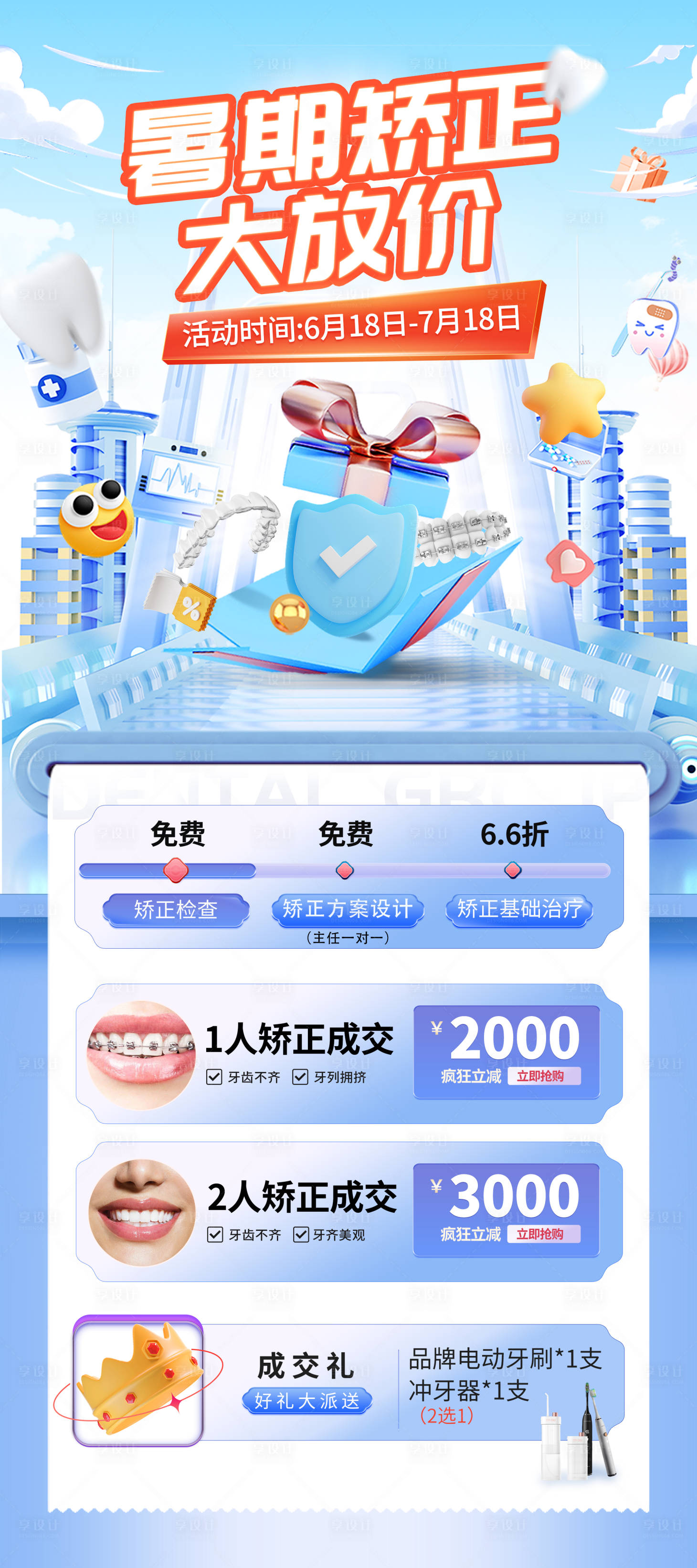 源文件下载【享设计】搜索编号：52540025515915081【暑期矫正大放价海报】