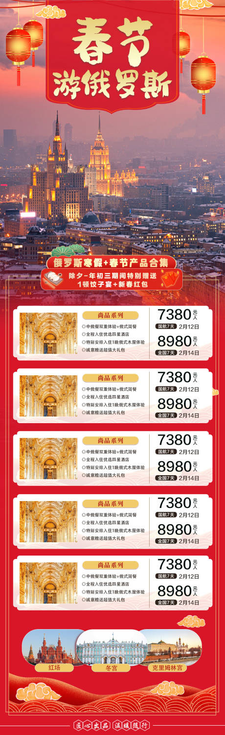 源文件下载【俄罗斯旅游产品合集长图海报】编号：58280025855838016