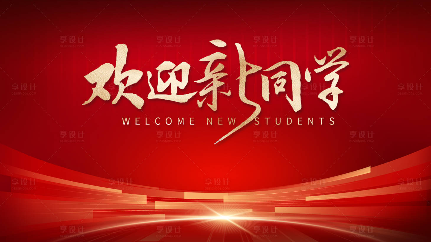 源文件下載【享設(shè)計(jì)】搜索編號(hào)：60680025712548941【歡迎新同學(xué)背景板】