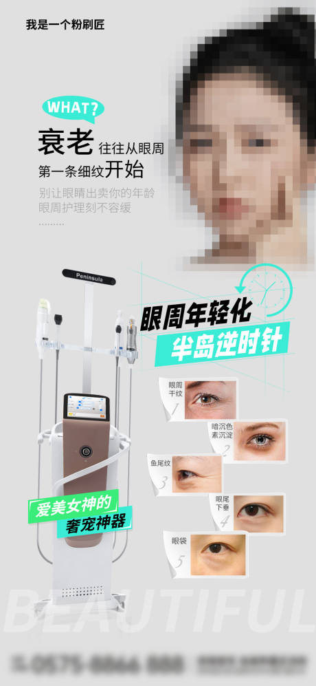 眼周抗衰海报
