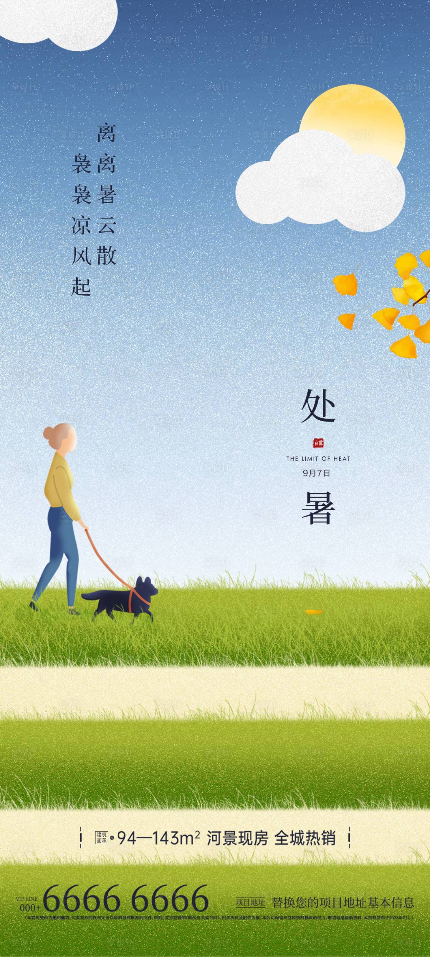 源文件下載【享設計】搜索編號：15570025950565169【地產(chǎn)處暑微信海報】