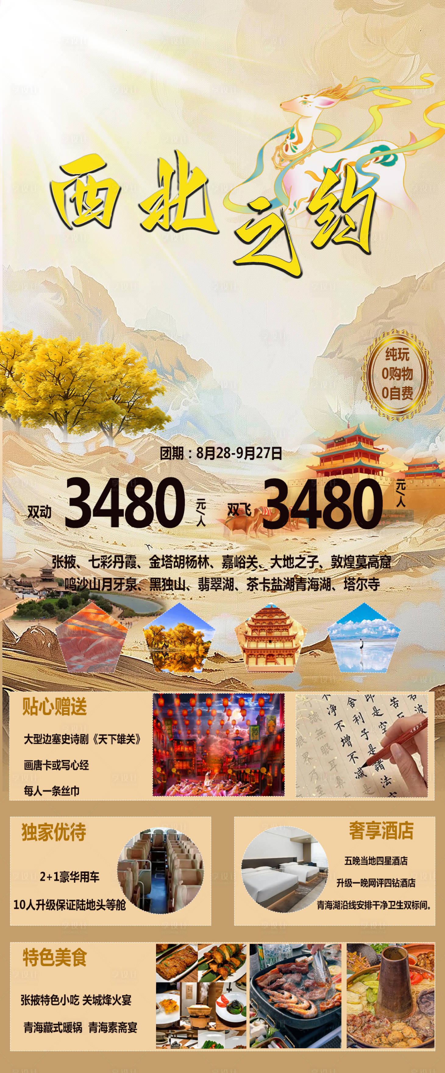 源文件下載【享設(shè)計】搜索編號：16170025807974252【西北之約旅游長圖海報】