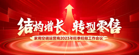 源文件下载【家电零售会议背景板】编号：31120025848015732