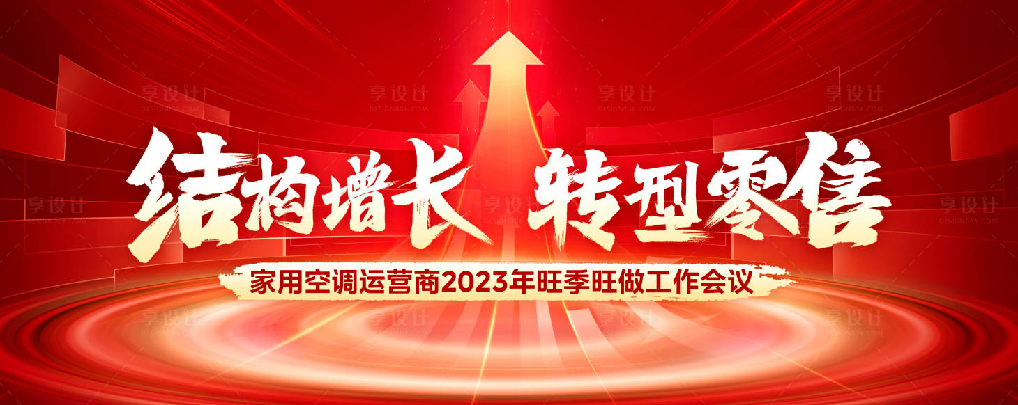 源文件下載【享設(shè)計(jì)】搜索編號(hào)：31120025848015732【家電零售會(huì)議背景板】