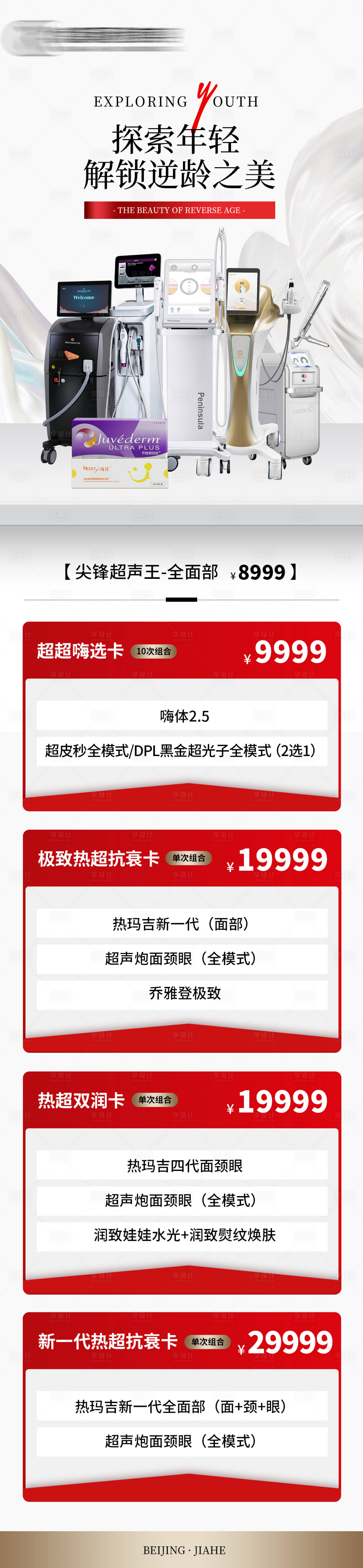 源文件下載【享設計】搜索編號：56210025678841335【塑美爆品超值GO】