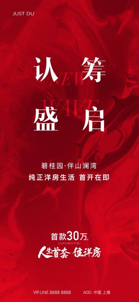 源文件下载【地产认筹热销海报】编号：44140026009934041