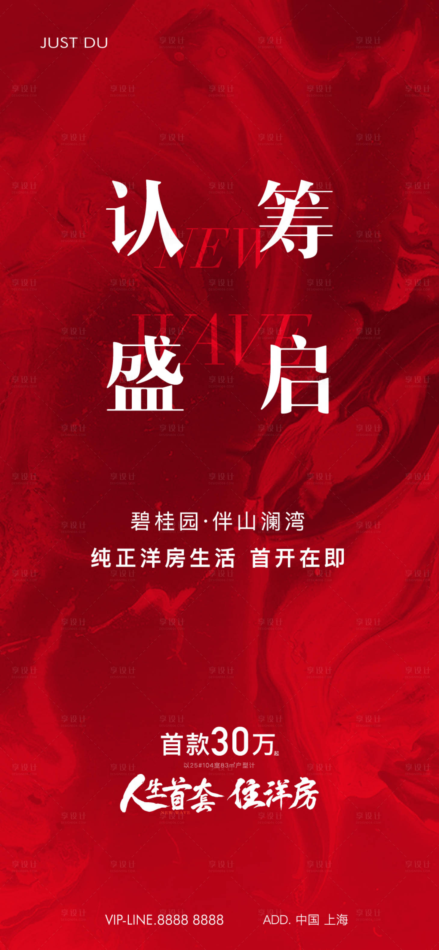 源文件下載【享設計】搜索編號：44140026009934041【地產認籌熱銷海報】