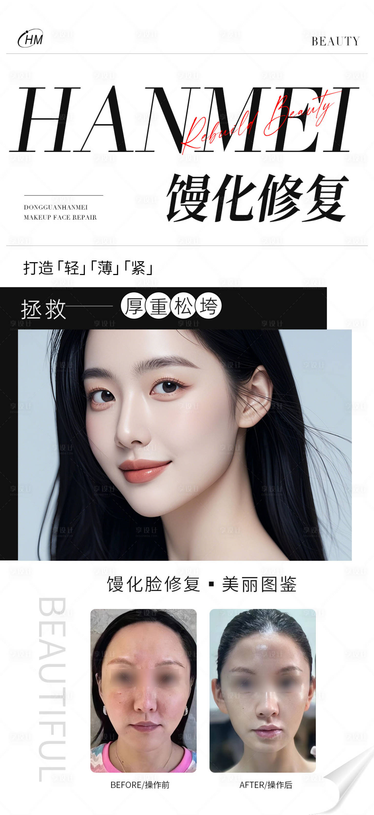 源文件下載【享設計】搜索編號：66000025999674065【醫美饅化修復案例海報】
