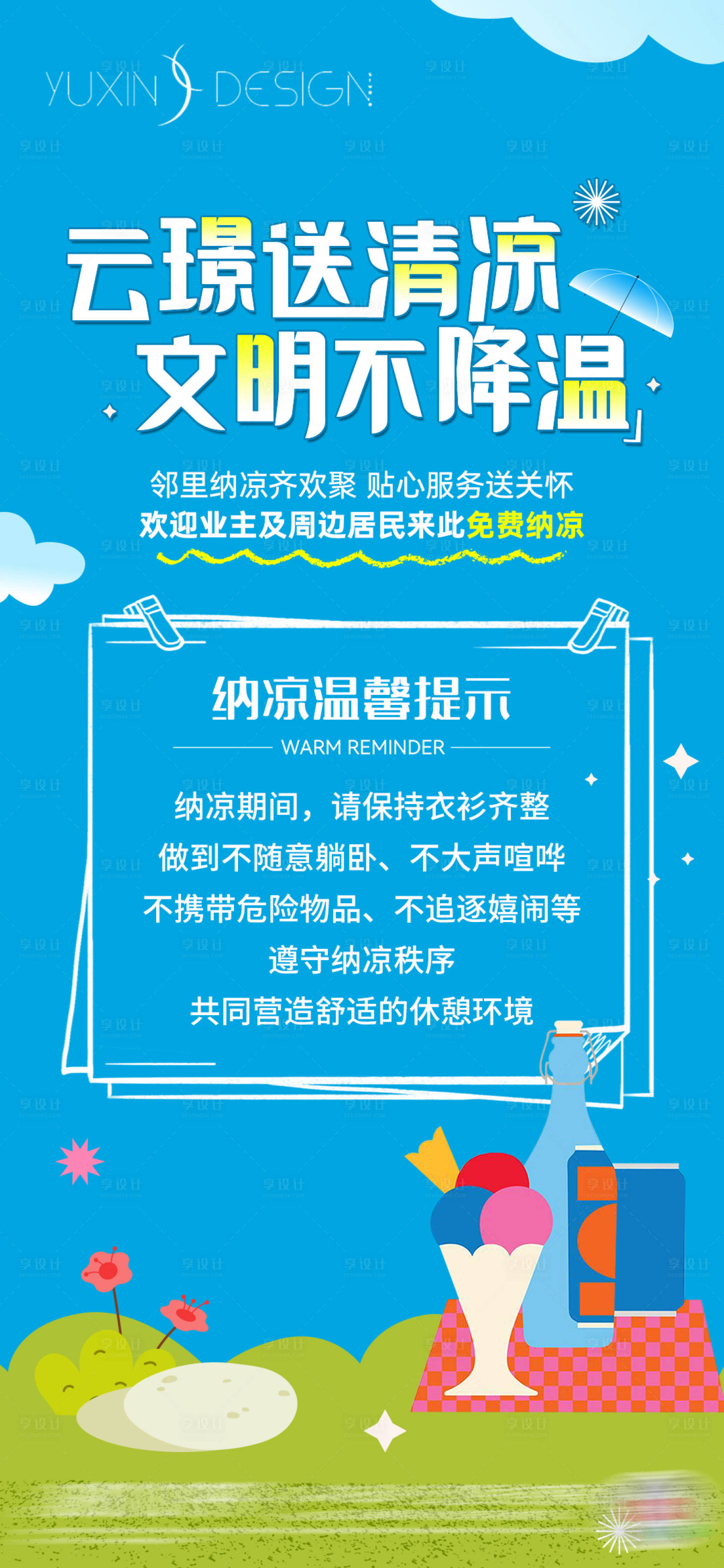 源文件下载【地产送清凉温馨提示纳凉海报】编号：37060025961951359