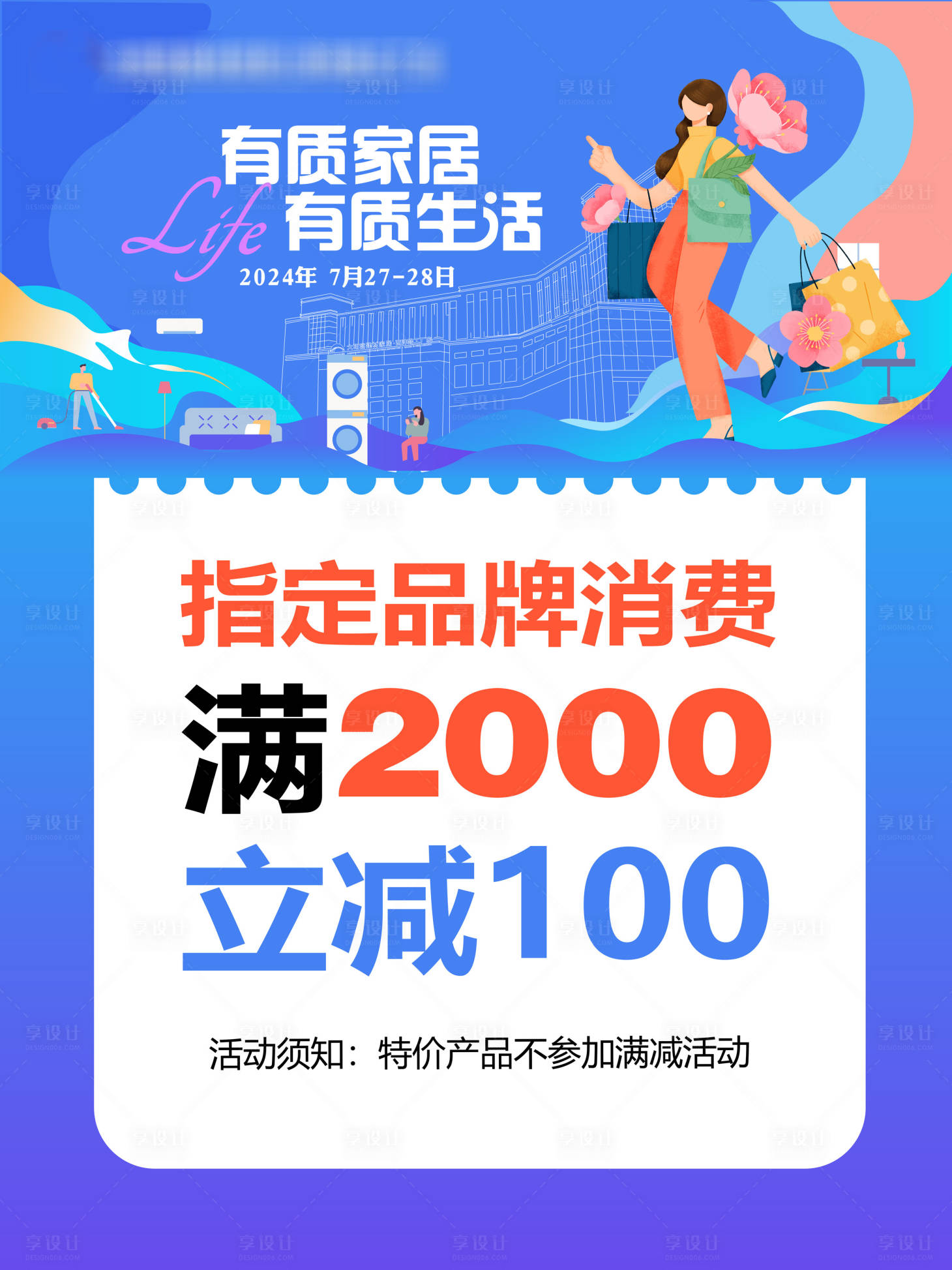 源文件下載【享設計】搜索編號：60960025994833525【品質家居生活節鉅惠活動海報展板】