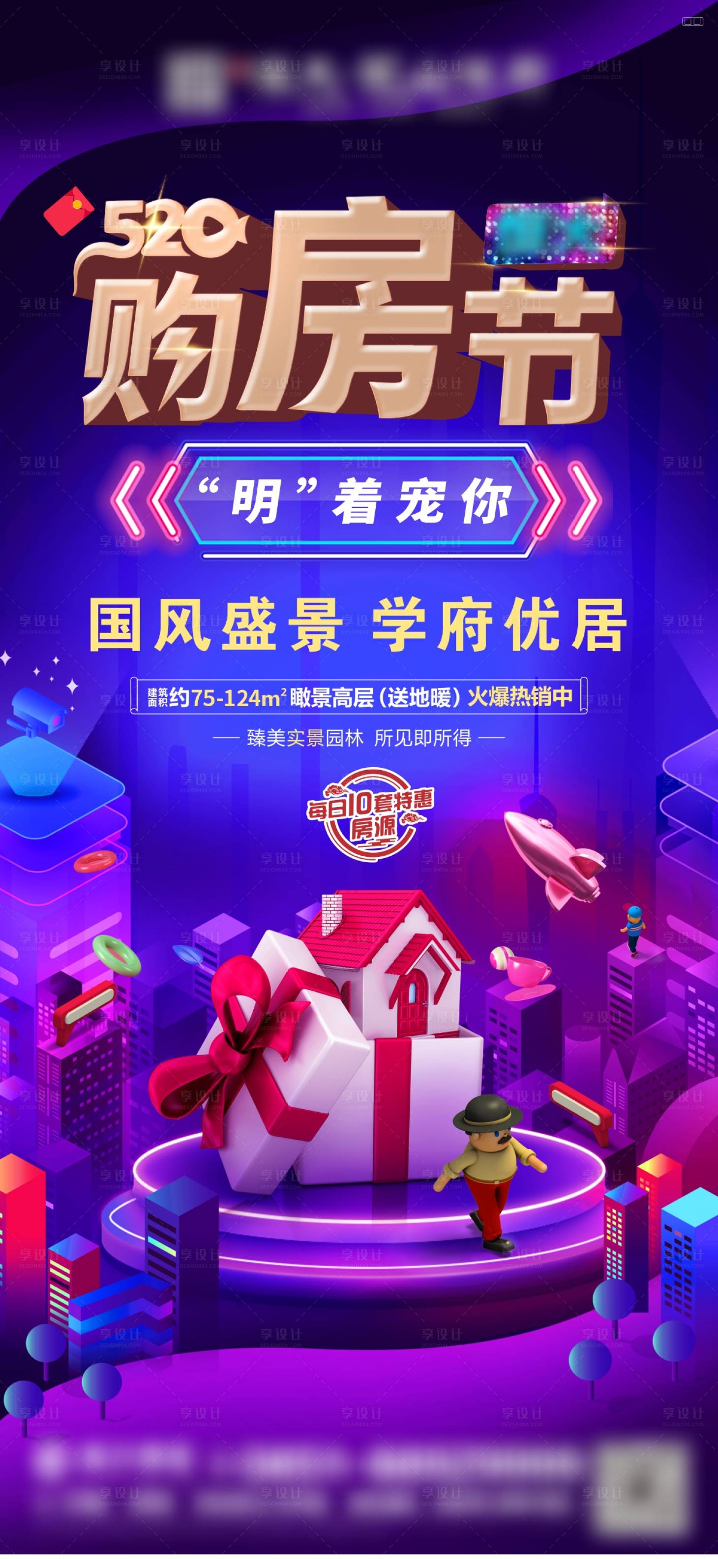 源文件下載【享設計】搜索編號：67550025839683900【地產購房節海報】