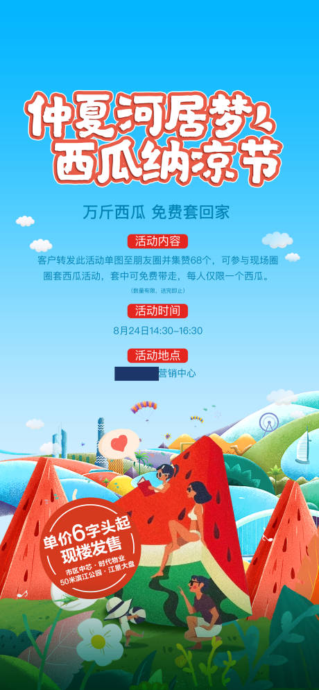源文件下载【享设计】搜索编号：49530025899851228【房地产西瓜纳凉节海报】