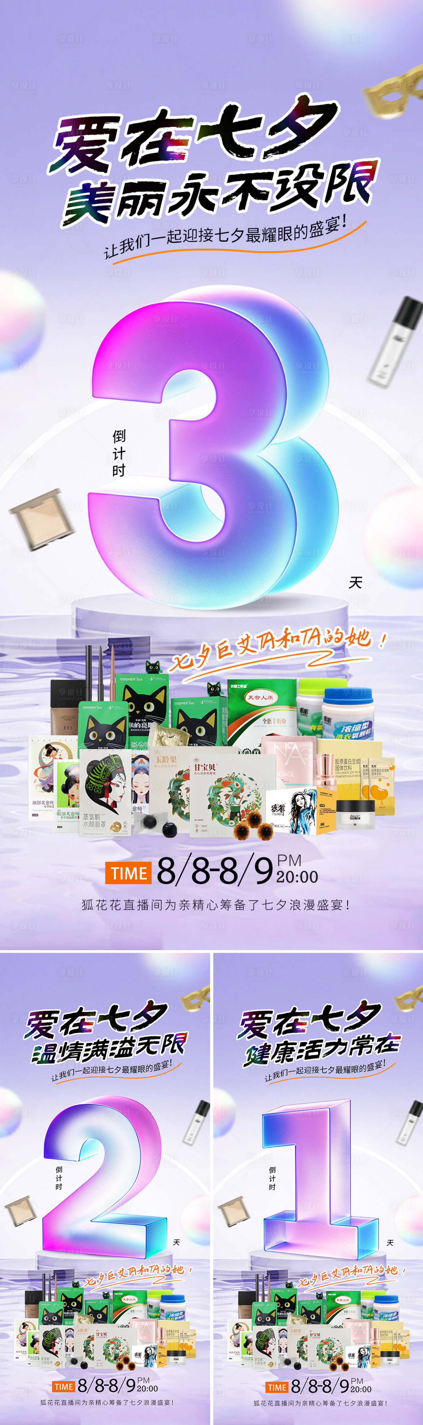 源文件下載【享設(shè)計(jì)】搜索編號：54890025482453736【七夕直播倒計(jì)時(shí)3天海報(bào)】
