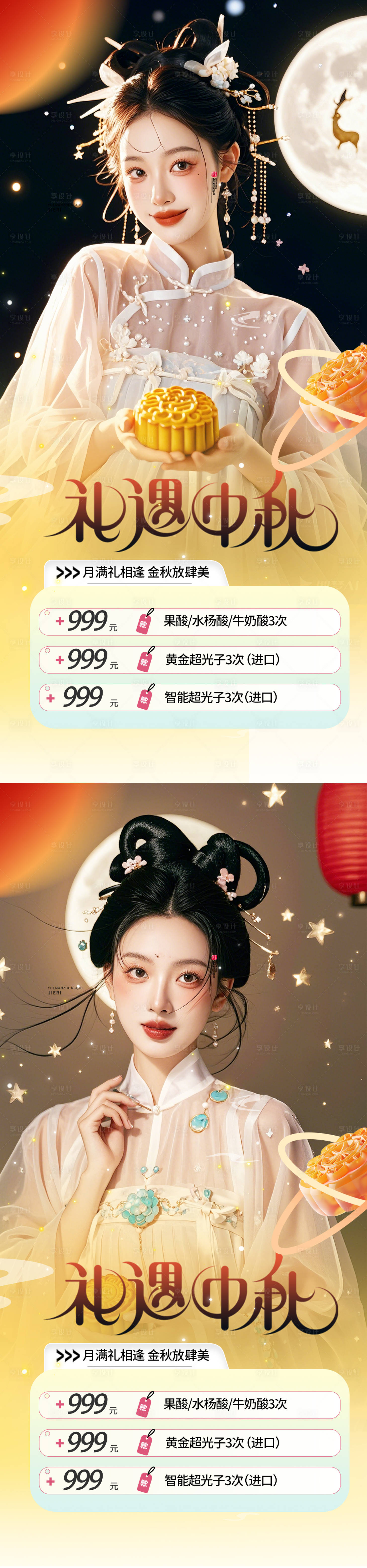 源文件下载【医美中秋促销海报】编号：76990025976496019