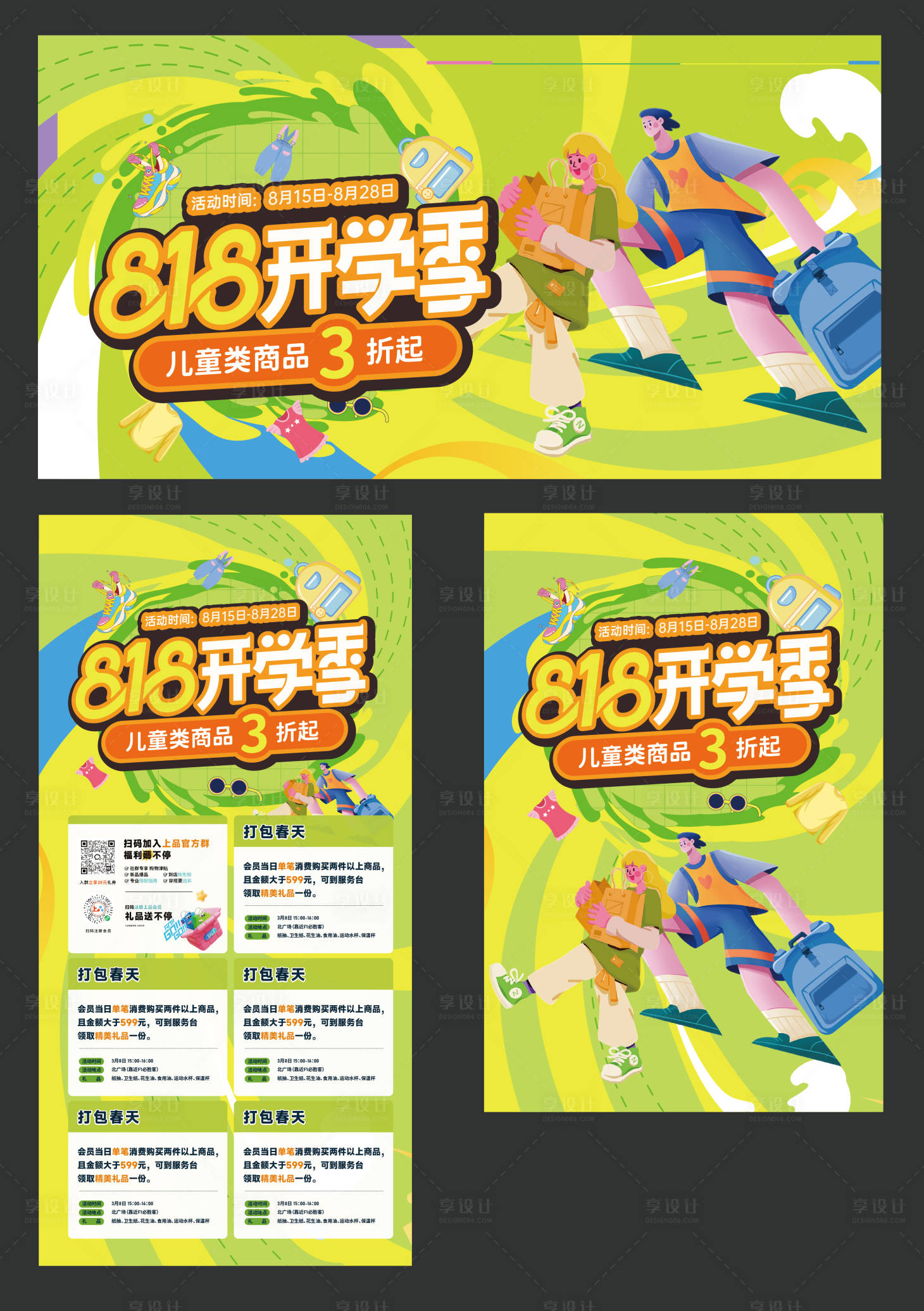 源文件下載【享設(shè)計(jì)】搜索編號(hào)：71710025666866725【商場開學(xué)季海報(bào)】