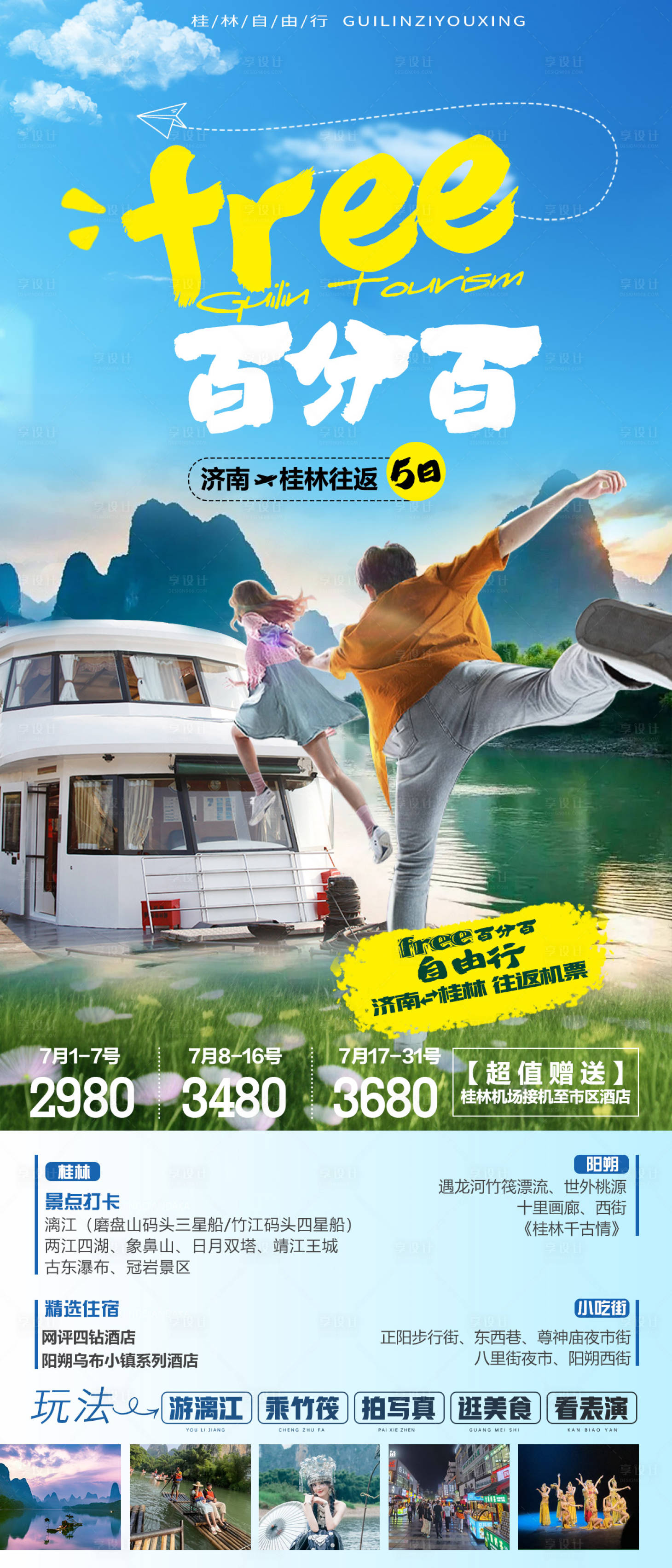 源文件下載【享設計】搜索編號：47480025483338589【桂林陽朔自由行海報】