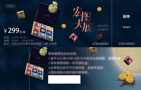 源文件下载【中秋月饼礼盒票券】编号：80610025476441956
