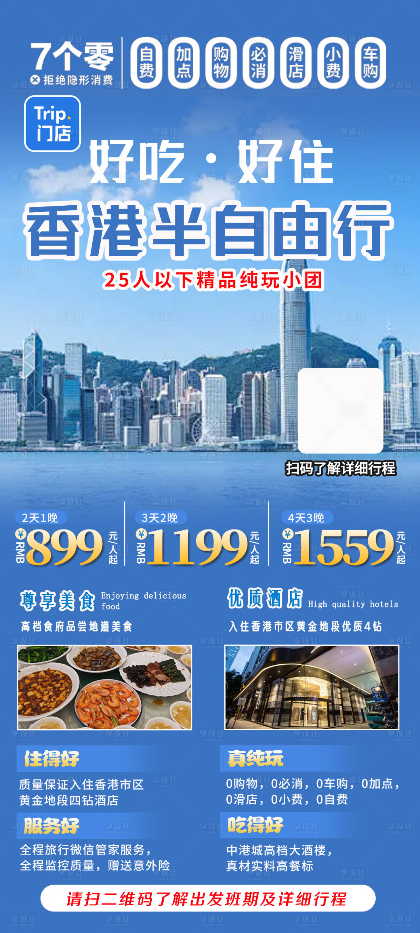 源文件下載【享設計】搜索編號：65720025993743079【香港半自由行海報】