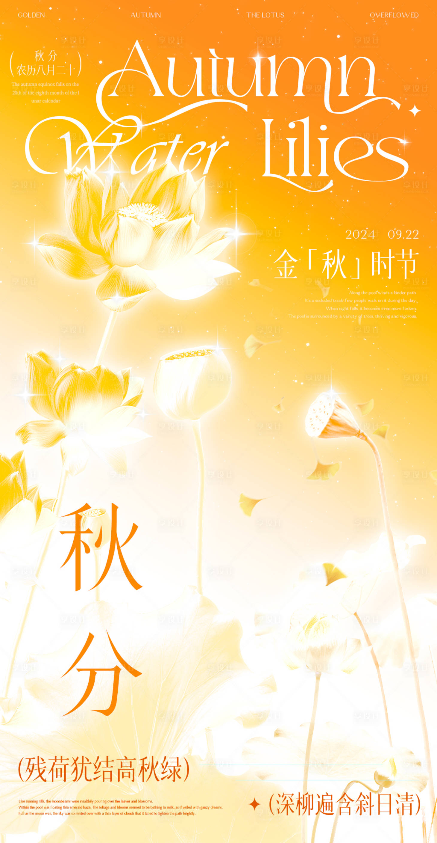 源文件下载【享设计】搜索编号：48270025859247359【秋分节气移动端海报】