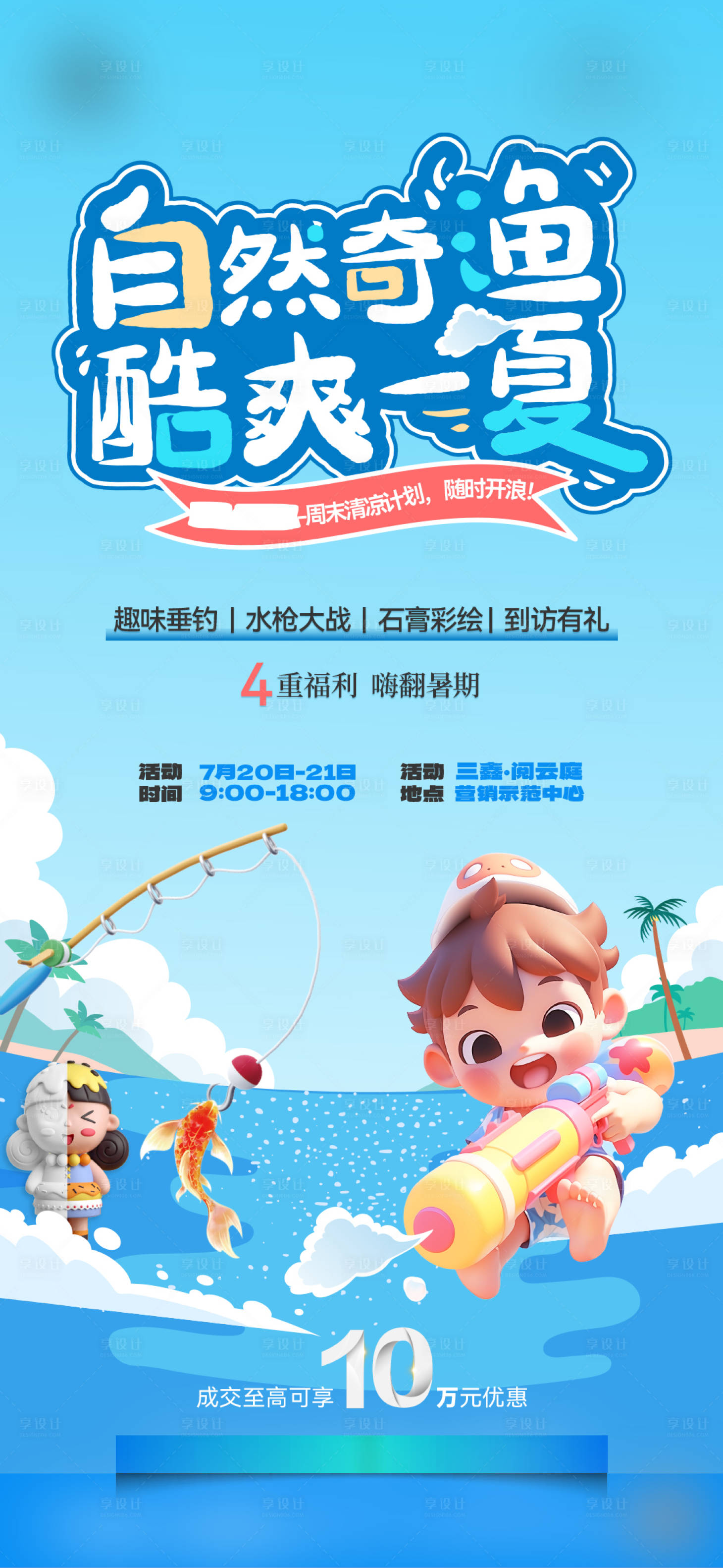 源文件下载【享设计】搜索编号：22000025485665366【玩水活动海报】