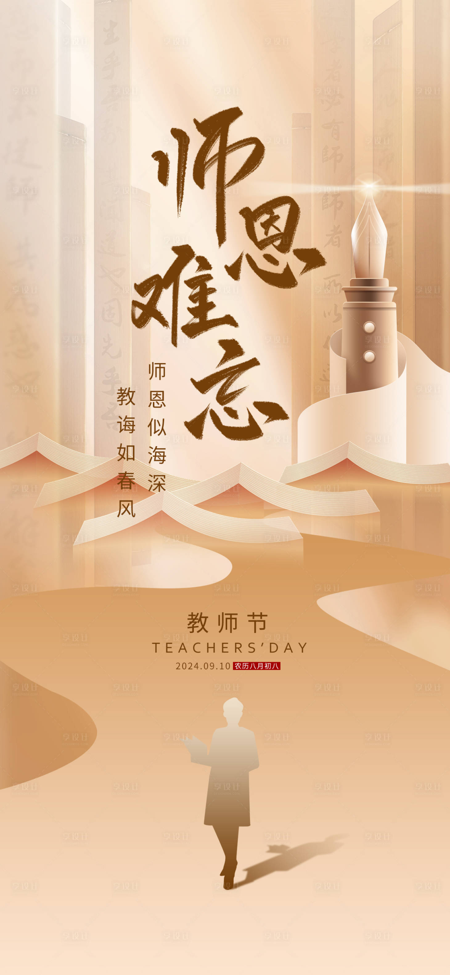 源文件下載【享設計】搜索編號：20520025916894573【教師節海報】