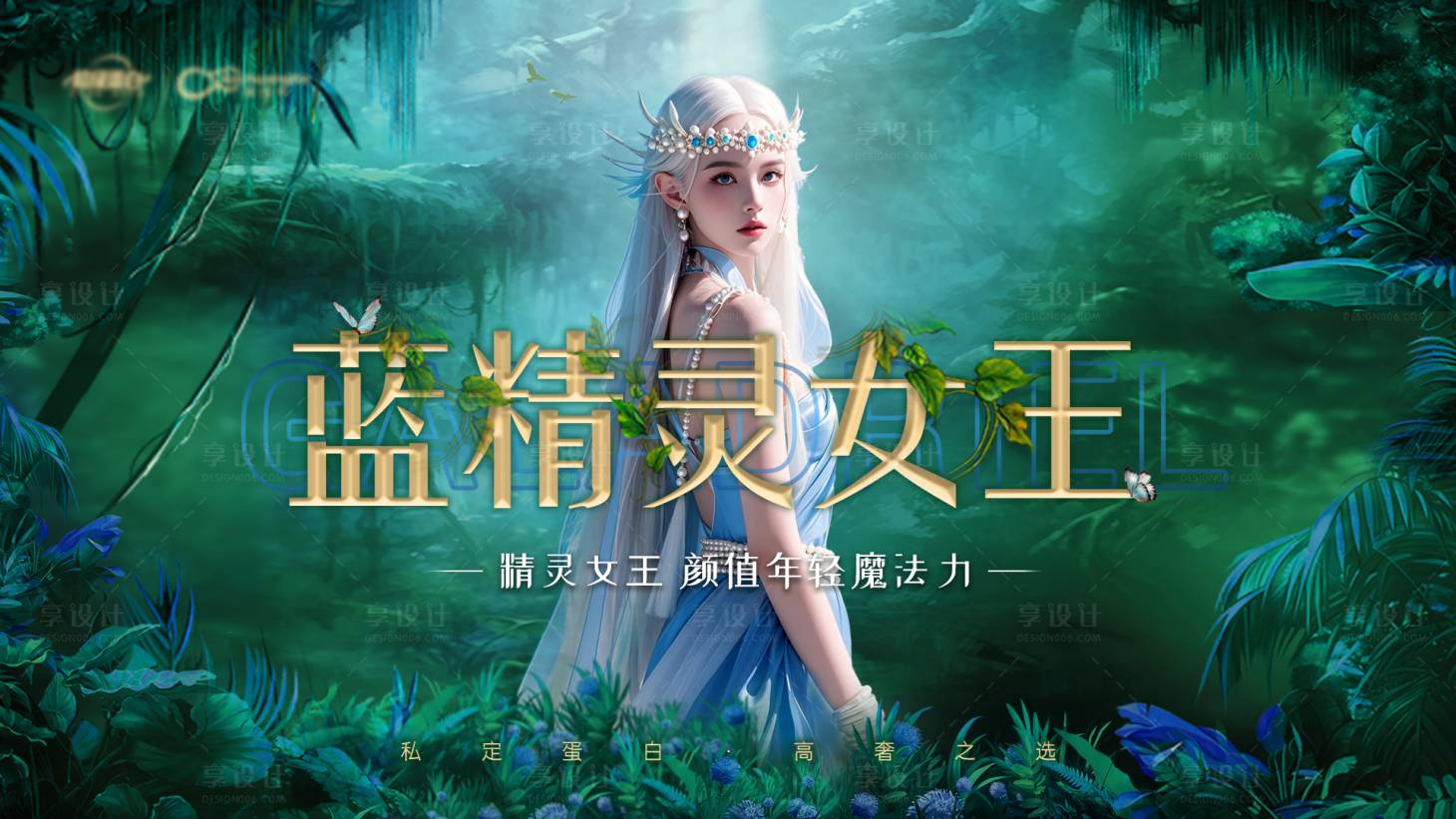 源文件下载【享设计】搜索编号：89630025773392883【精灵女王医美活动展板】