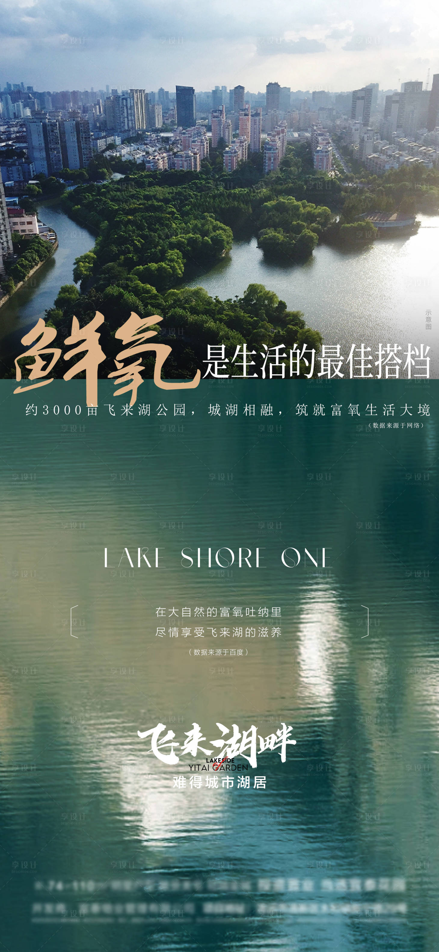 源文件下載【享設(shè)計(jì)】搜索編號(hào)：70460025754852382【鮮氧一線頭排湖居海報(bào) 】