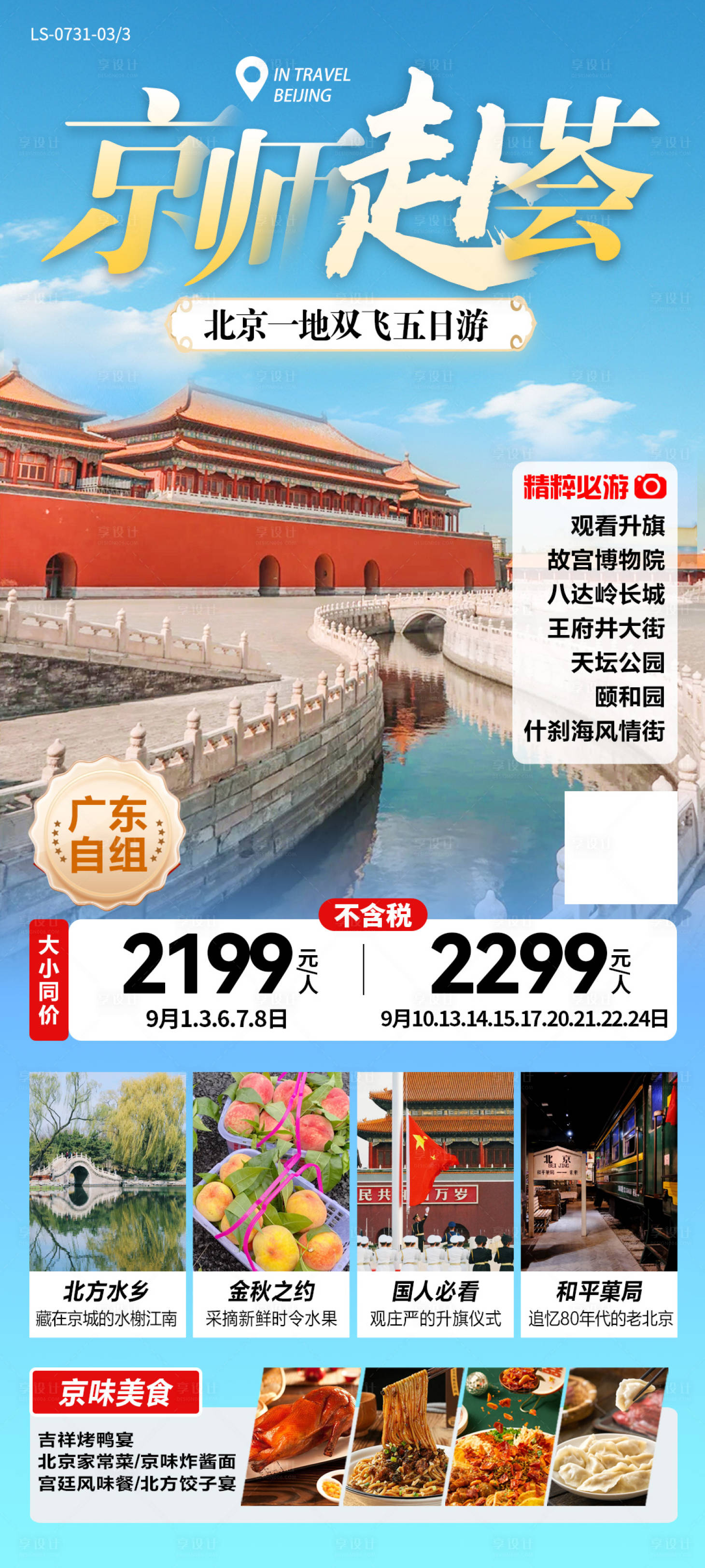 源文件下载【享设计】搜索编号：80090025493498524【北京旅游海报】
