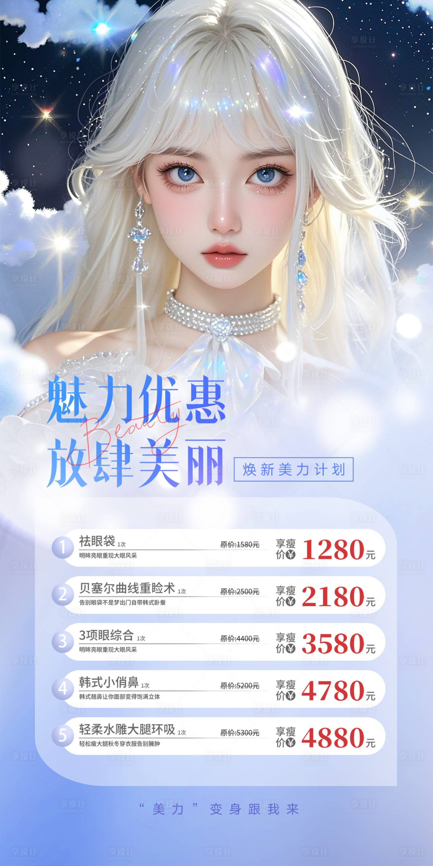 源文件下载【享设计】搜索编号：33050025976653122【医美魅力优惠放肆美丽宣传海报】