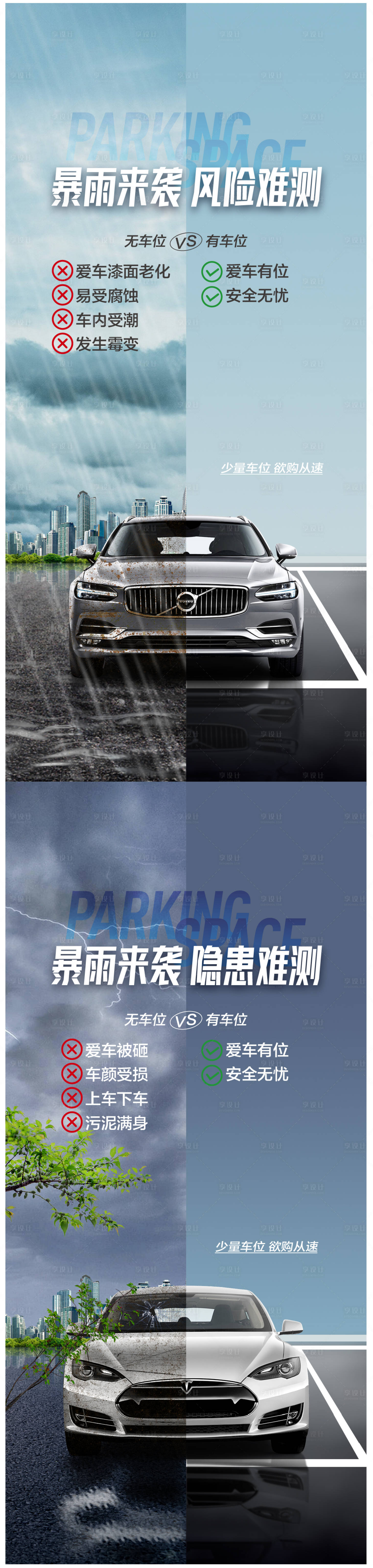 源文件下載【享設計】搜索編號：95170025521009058【車位痛點對比海報】