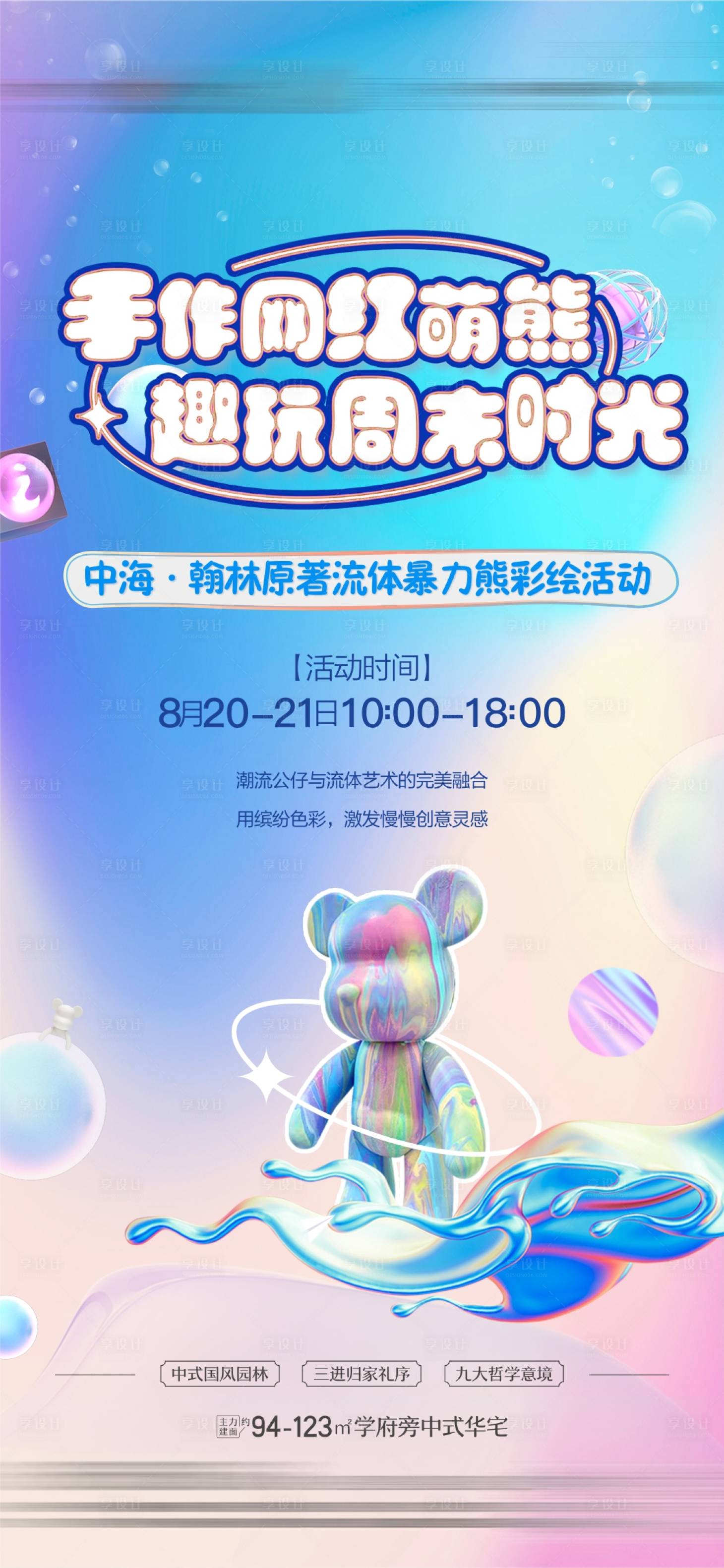 源文件下載【享設計】搜索編號：36190025531041018【地產暴力熊彩繪活動海報】