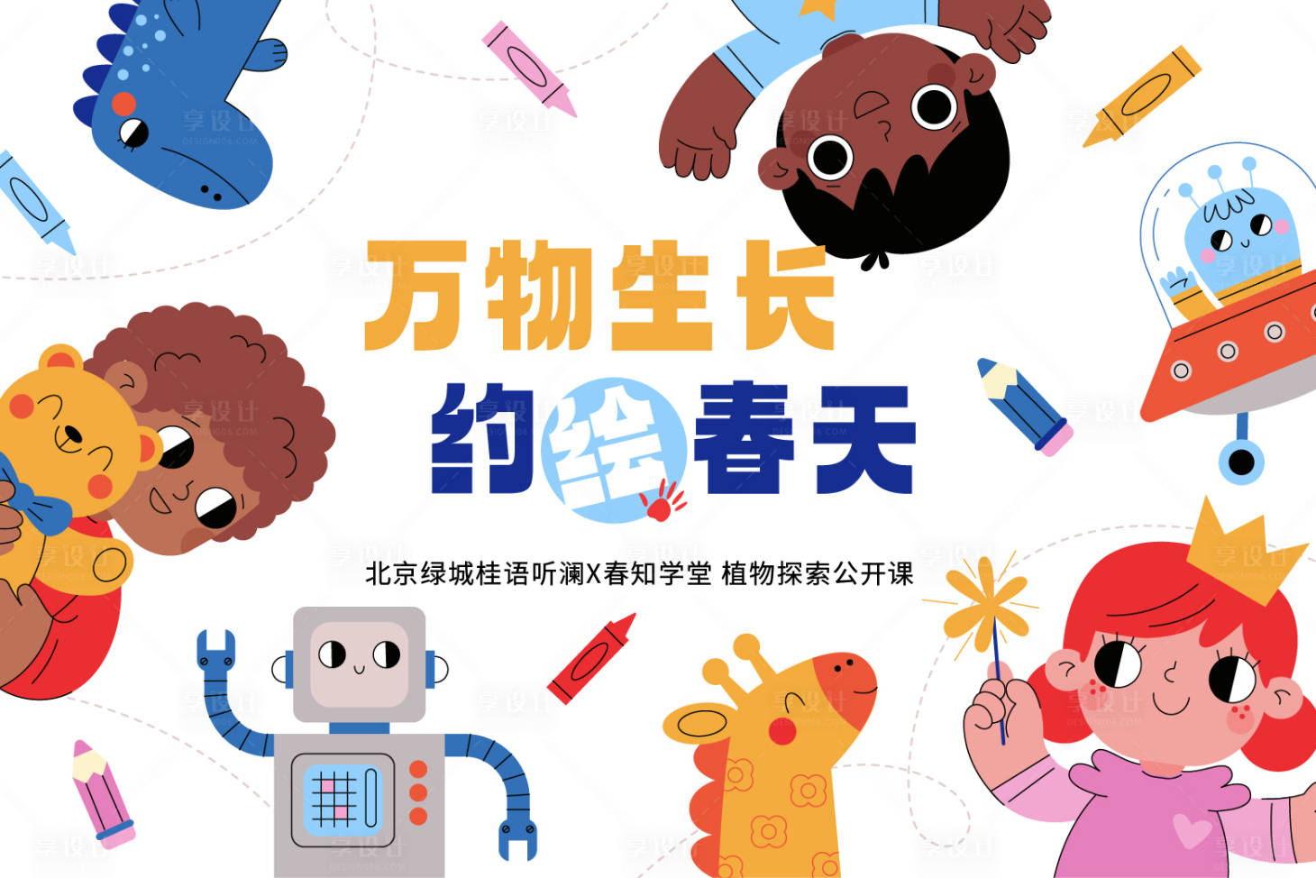 源文件下载【享设计】搜索编号：31030025975538698【儿童绘画海报】