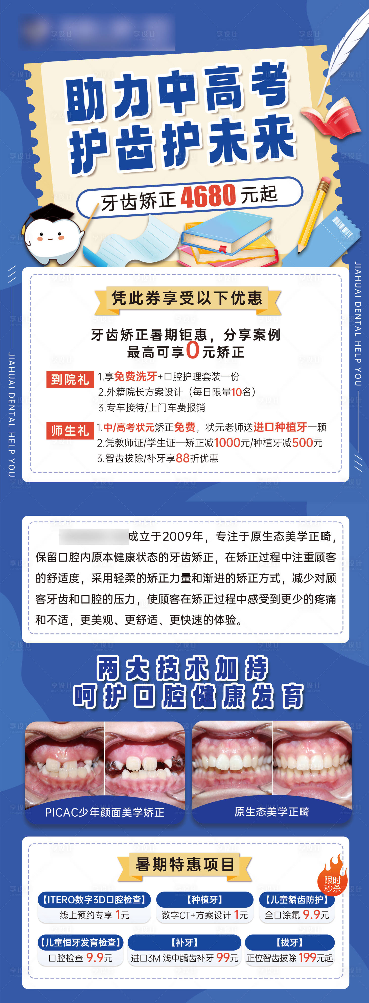 源文件下載【享設計】搜索編號：18450025985175701【助力中高考牙齒矯正一口價海報】