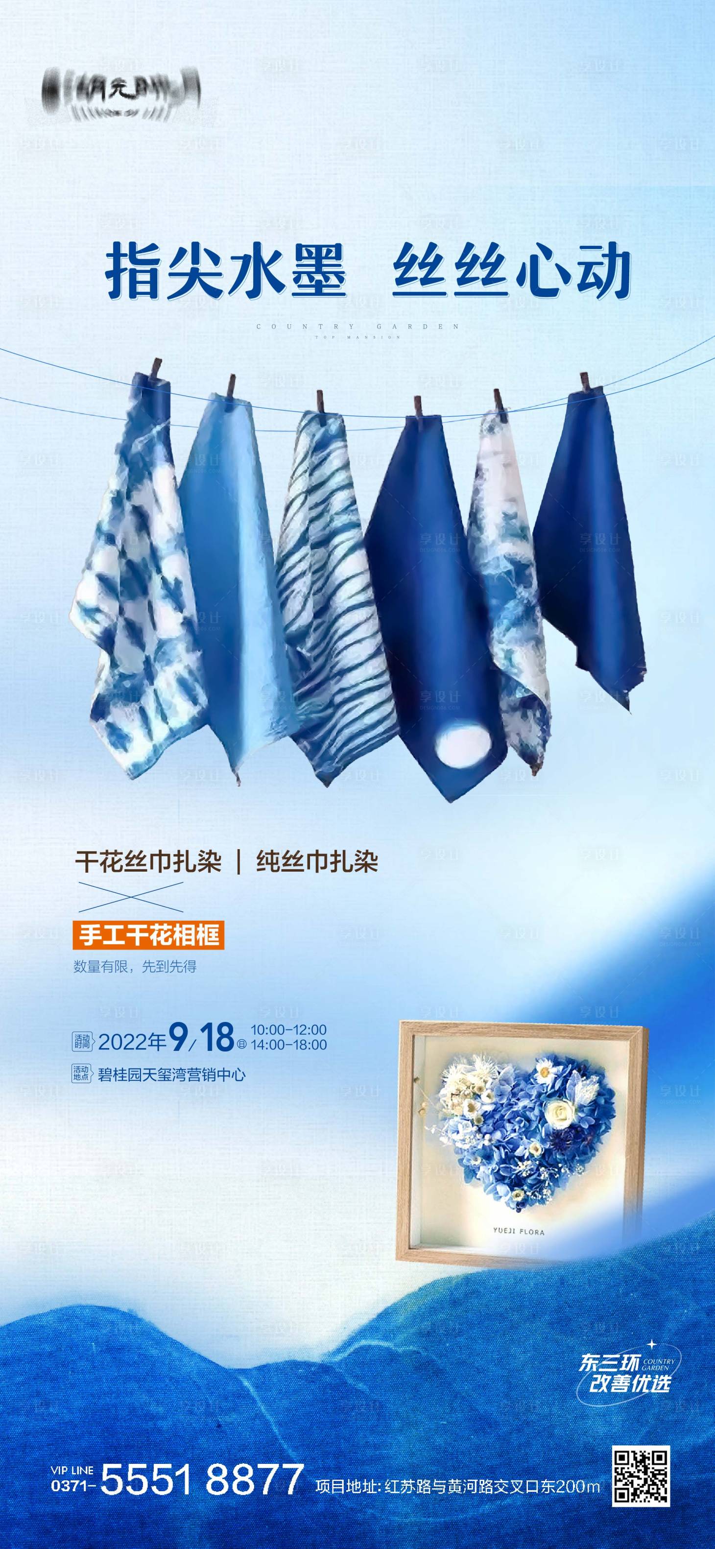 源文件下載【享設計】搜索編號：48560025512528838【扎染非遺民俗文化絲巾海報】