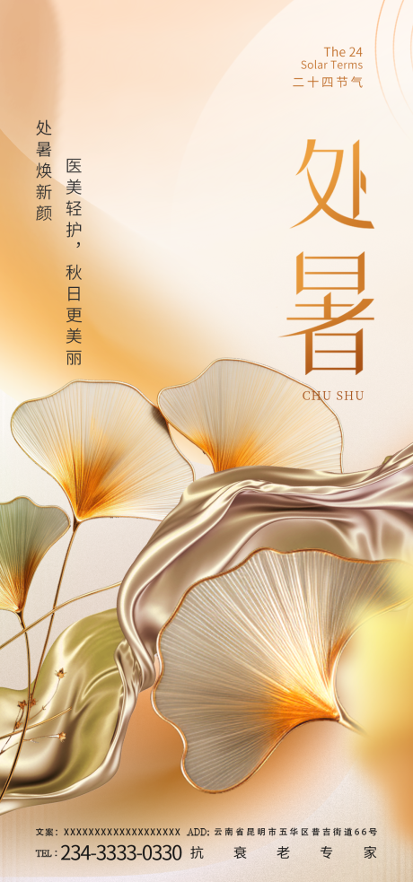 源文件下載【享設計】搜索編號：32940025768014216【醫(yī)美處暑節(jié)氣海報】