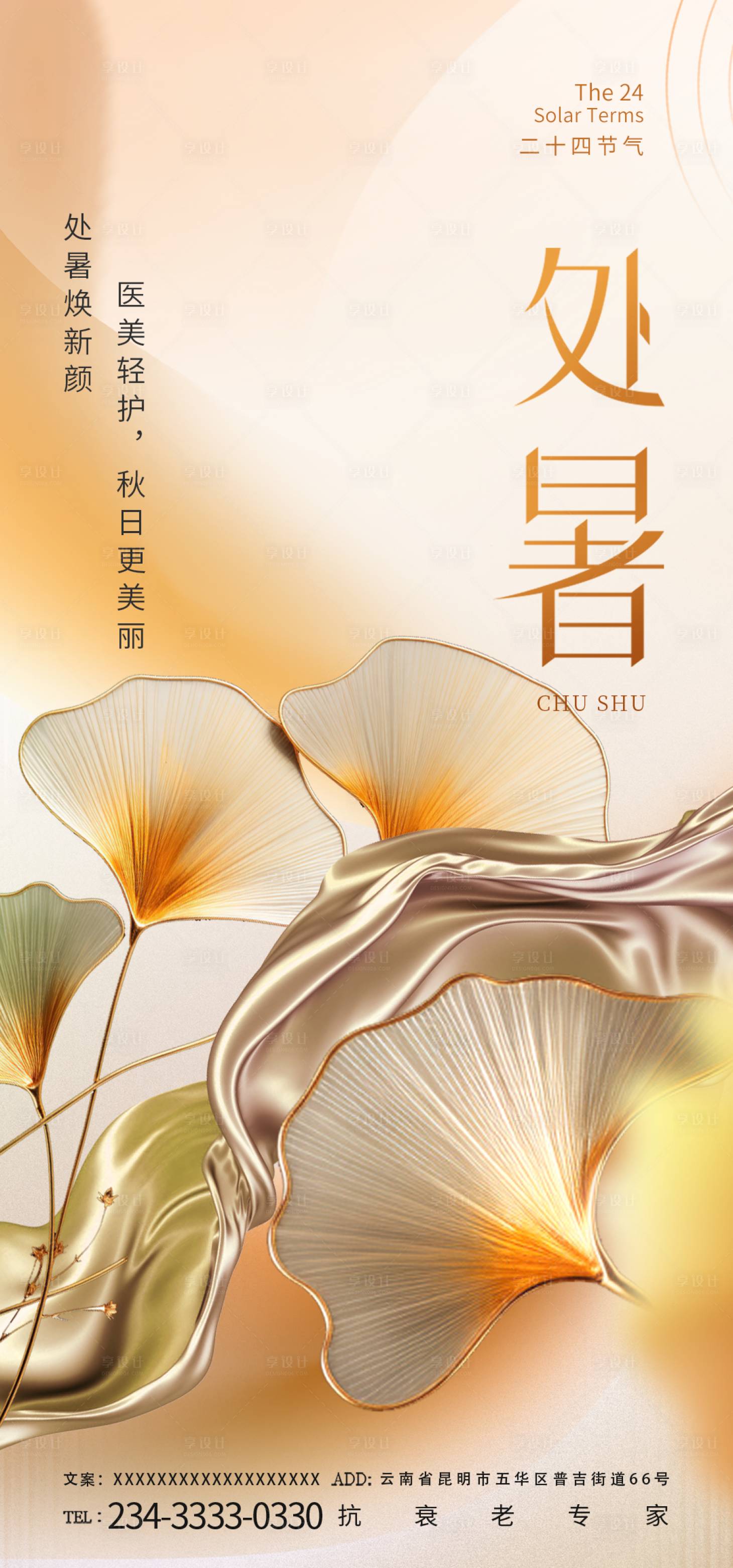 源文件下載【享設(shè)計】搜索編號：32940025768014216【醫(yī)美處暑節(jié)氣海報】