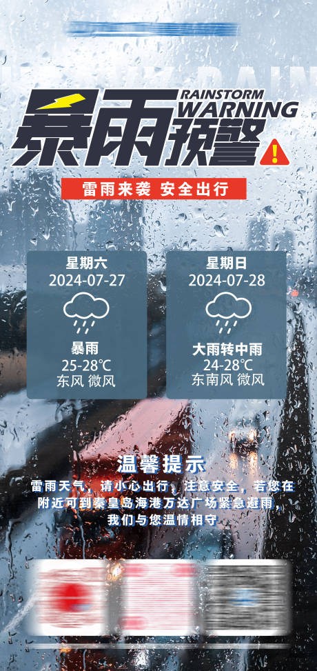 源文件下载【雨天温馨提示海报】编号：24480025632321615