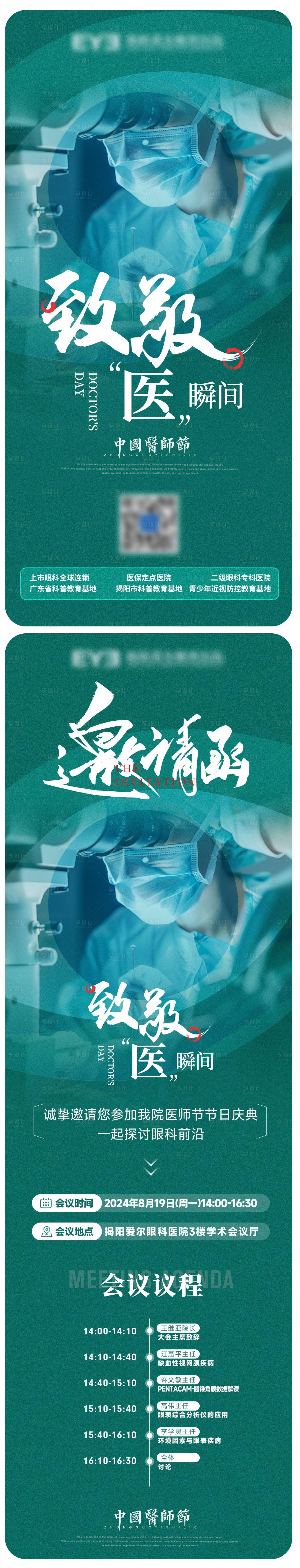 源文件下載【享設計】搜索編號：92210025475739997【眼科醫院醫師節海報邀請函】