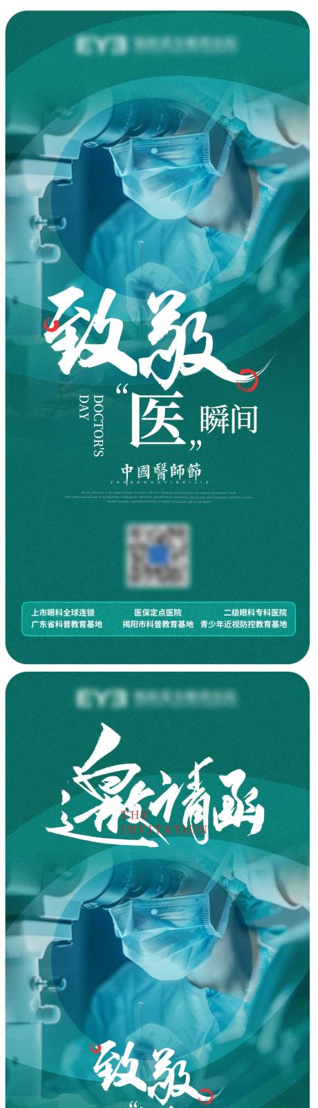 编号：92210025475739997【享设计】源文件下载-眼科医院医师节海报邀请函