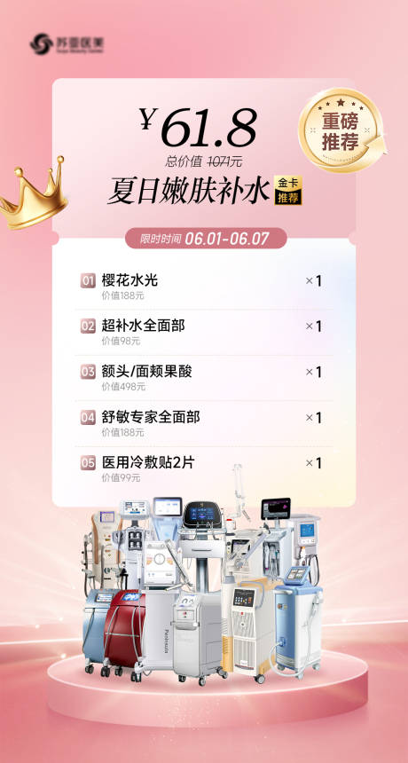 源文件下載【享設計】搜索編號：44720025684448993【補水嫩膚卡】