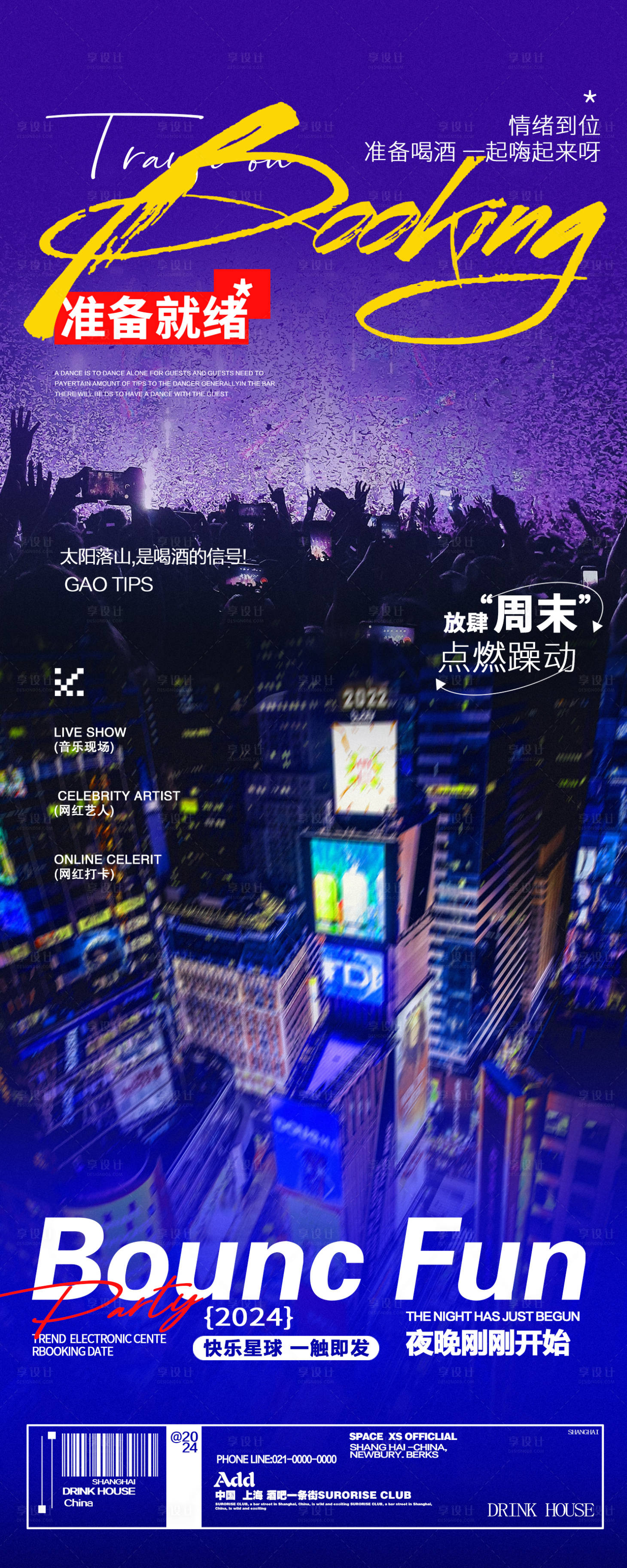 源文件下載【享設計】搜索編號：34300025958459367【酒吧夜店轉場邀約海報】