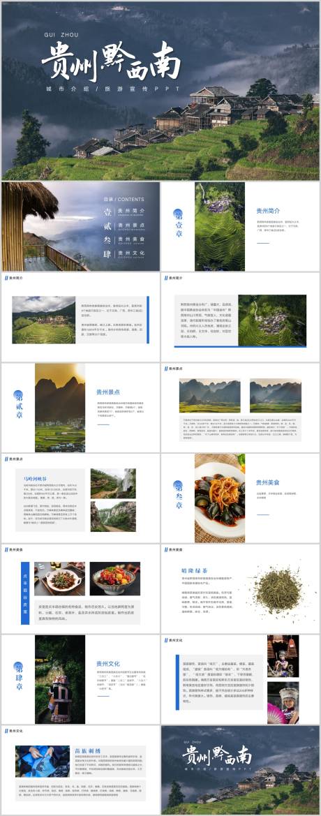 源文件下载【贵州黔西南旅游宣传PPT】编号：98160025874281691